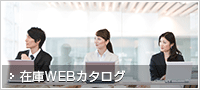 在庫WEBカタログ