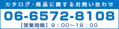 カタログ・商品に関するお問い合わせ 06-6572-8108