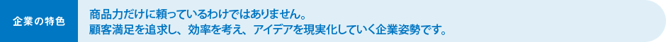 企業の特色