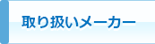 取り扱いメーカー