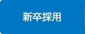 新卒採用