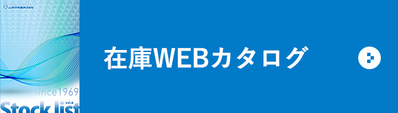 在庫WEBカタログ